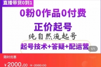 纯自然流正价直播带货号起号课程，0粉0作品0付费起号-冒泡网