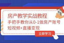 山哥房产教学实战教程：手把手教你从0-1做房产账号，短视频+直播变现-冒泡网