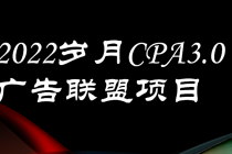 外面卖1280的岁月CPA-3.0广告联盟项目，日收入单机200+可操作 收益无上限-冒泡网