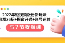 2022年短视频涨粉新玩法：涨粉36招+橱窗开通+账号运营-冒泡网