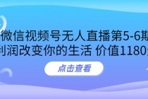 某收费培训：微信视频号无人直播第5-6期，利润改变你的生活-冒泡网