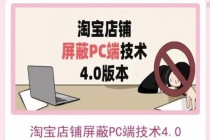 淘宝店铺屏蔽PC端技术3.0+4.0(防插件）实现电脑端所有页面屏蔽-冒泡网