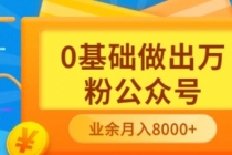 新手小白0基础做出万粉公众号，3个月从10人做到4W+粉，业余时间月入10000-冒泡网