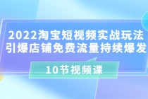 2022淘宝短视频实战玩法：引爆店铺免费流量持续爆发-冒泡网