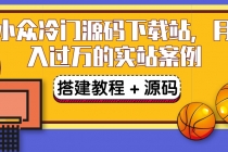 搭建一个小众冷门源码下载站，卖源码或卖VIP会员 轻松月入过万（教程+源码)-冒泡网