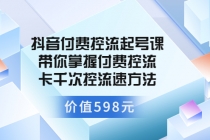 抖音付费控流起号课 带你掌握付费控流卡千次控流速方法-冒泡网