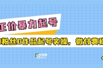 正价暴力起实操号：0粉丝0作品起号实操，微付费稳号-冒泡网