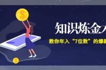 智多星《知识炼金术》教你年入“7位数”的爆款课程 (全集录音+文档+导图)-冒泡网