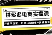 《拼多多电商实操课》开店不迷茫，日销1000单+实操落地-冒泡网