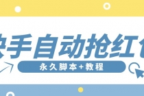 【稳定低保】最新版快手全自动抢红包项目,单号日保底5-20元【脚本+教程】-冒泡网