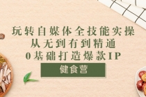 健食营《玩转自媒体全技能实操》从无到有到精通到年入百万 0基础打造爆款IP-冒泡网