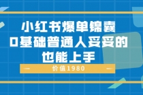 小红书爆单锦囊，0基础普通人妥妥的也能上手-冒泡网