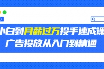 外面卖3499的小白到月薪过万投手速成课，广告投放从入门到精通-冒泡网