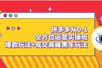 拼多多从0-1全方位运营实操班：爆款玩法+成交高峰黑车玩法-冒泡网