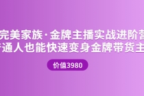 金牌主播实战进阶营 普通人也能快速变身金牌带货主播-冒泡网