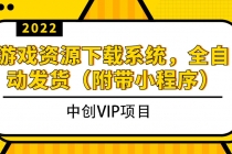 2022游戏资源下载系统，躺赚项目，无需人工值守全自动发货-冒泡网