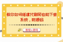 教你如何搭建代刷网自助下单系统，月赚大几千很轻松-冒泡网