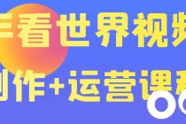 快手某主播199元的看世界视频号制作+运营课程+快速涨粉变现-冒泡网