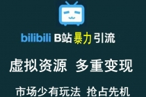 【稀缺项目】B站暴力引流 售卖虚拟资源 多重变现法 三剑客让被动收入更稳定-冒泡网