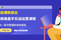 万游青云·超级爆款掘金【电商操盘手实战运营课程】价值1999元-冒泡网