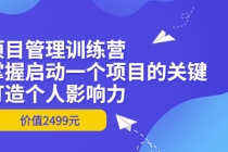 项目管理训练营：掌握启动一个项目的关键，打造个人影响力-冒泡网