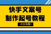 快手某主播价值299文案视频号玩法教程，带你快速玩转快手文案视频账号-冒泡网