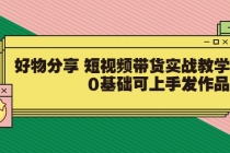 好物分享 短视频带货实战教学，0基础可上手发作品-冒泡网