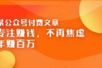 某公众号付费文章《专注赚钱，不再焦虑，年赚百万》焦虑，不赚钱，解药在这-冒泡网