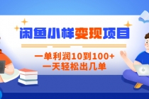 【信息差小项目】闲鱼小样变现项目，一单利润10到100+，一天轻松出几单-冒泡网