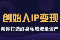 波波来了《创始人IP变现》精华版，帮你打造终身私域流量资产-冒泡网