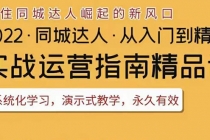 2022抖音同城团购达人实战运营指南，干货满满，实操性强，从入门到精通-冒泡网