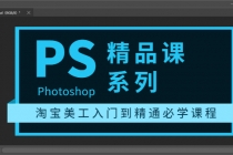 photoshop精品课系列：淘宝美工入门到精通必学课程-冒泡网