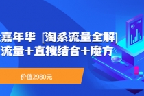 流量嘉年华 系列课：免费流量+直搜结合+魔方-冒泡网