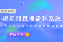 短视频直播盈利系统 专为企业打造的短视频直播盈利课-冒泡网