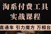 淘系付费工具实战课程【直通车、引力魔方】战略优化，实操演练-冒泡网