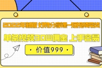 2022年新版 好物分享课-短视频带货：单条视频30W佣金 上手容易-冒泡网