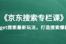 《京东搜索专栏课》get搜索最新玩法，打造搜索爆款-冒泡网