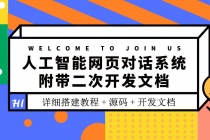 人工智能网页对话系统，附带二次开发文档-冒泡网