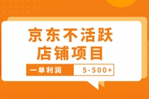 外面卖988的最新京东不活跃店铺项目，一单利润5-500+【采集脚本+教程】-冒泡网