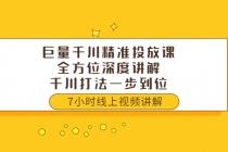 巨量千川精准投放课：全方位深度讲解，千川打法一步到位-冒泡网