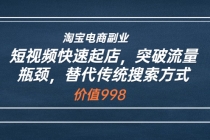 淘宝电商副业：短视频快速起店，突破流量瓶颈，替代传统搜索方式-冒泡网