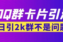 【暴力引流】外面收费299QQ群最新卡片引流技术，日引2000人(群发软件+教程)-冒泡网