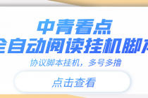 【高端精品】中青看点全自动挂机协议脚本可多号多撸，外面工作室偷撸项目-冒泡网