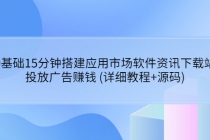 0基础15分钟搭建应用市场软件资讯下载站：投放广告赚钱 (详细教程+源码)-冒泡网