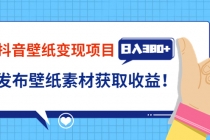 抖音壁纸变现项目：实战日入380+发布壁纸素材获取收益！-冒泡网