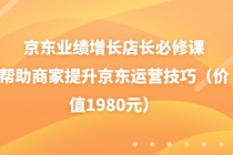 京东业绩增长店长必修课：帮助商家提升京东运营技巧-冒泡网