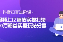 抖音扫盲进阶课：单视频上亿播放实操打法，3000万粉丝实操玩法分享！-冒泡网