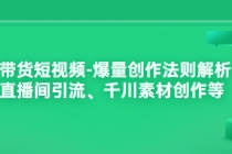 带货短视频-爆量创作法则解析：直播间引流、千川素材创作等-冒泡网