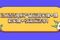 电商掌柜杨茂隆系列课程：2022淘系产品运营实操+搜索实操+引流玩法等！-冒泡网