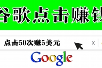 分享一个简单项目：通过点击从谷歌赚钱 50次谷歌点击赚钱5美元-冒泡网